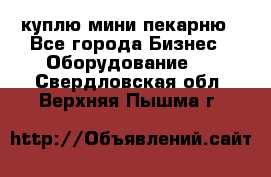 куплю мини-пекарню - Все города Бизнес » Оборудование   . Свердловская обл.,Верхняя Пышма г.